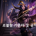롤 시즌13 르블랑 극카운터 및 공략(특성/스킬/템트리)