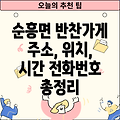 영주시 순흥면 반찬가게 2곳: 주소, 위치, 운영시간, 전화번호 총정리