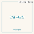 연말 세금팁, 스마트한 연말을 위한 필수 가이드! 💰✨