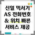 신일전자 믹서기 고객센터 전화번호 AS 신청 및 서비스센터 위치 안내