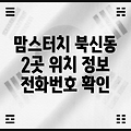 통영시 북신동 맘스터치 2곳 위치, 전화번호 정보