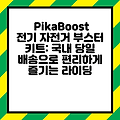 PikaBoost 전기 자전거 부스터 키트: 국내 당일 배송으로 편리하게 즐기는 라이딩