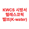 KWCS 시방서 텔레스코픽 밸브(K-water)