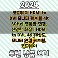 코드웨이 HDMI to DVI 모니터 케이블 4K 60Hz| 명확한 연결, 선명한 화질 | HDMI to DVI, 4K 해상도, 모니터 연결 케이블, 코드웨이