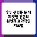후두 신경통 목 뒤 찌릿한 통증의 원인과 효과적인 치료법