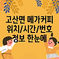 완주군 고산면 메가커피 1곳 위치, 운영시간, 전화번호 정보