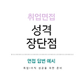 면접 성격 장단점 답변 예시