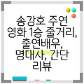 송강호 주연 영화 1승 줄거리, 출연배우, 명대사, 간단 리뷰