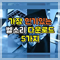 가장 인기있는 핸드폰 벨소리 BEST 5 무료 다운로드