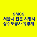 상수도공사 유량계 SMCS 서울시 전문 시방서