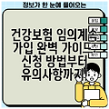 건강보험 임의계속 가입 완벽 가이드: 신청 방법부터 유의사항까지!