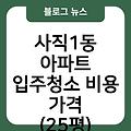 사직1동 아파트 입주청소 입주청소원룸가격 비용가격(25평) 입주청소업체추천 입주청소후기 입주청소잘하는곳