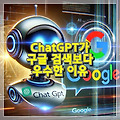 ChatGPT가 구글 검색보다 우수한 3가지 이유