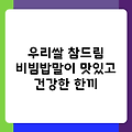 우리쌀 참드림 비빔밥말이 맛있고 건강한 한끼
