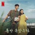 폭싹 속았수다, 청춘 성장 서사의 새로운 방향성 분석