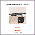 고객 후기 접이식 마사지베드 이동식 미용 침대 180x80cm F164 만족도가 높은 제품