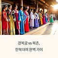 경복궁 한복대여 vs 북촌 한복대여, 어디가 더 예쁠까?