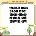 샌디스크 USB 32GB Z50: 뛰어난 성능과 가성비를 갖춘 실용적인 선택