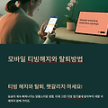 “해지한 줄 알았는데 계속 결제?” 모바일 티빙 해지,탈퇴 방법