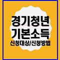 2025년 1분기 청년기본소득, QR로 신청하기(지원대상, 신청방법)