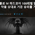 디아블로 4 하드코어 100레벨 달성 이벤트 | 한국인 유저 최소 70명 명단 공개