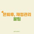 연금으로 주거 비용 충당 가능할까? 시니어 재정 관리 팁