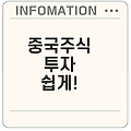 2025년 중국주식 투자 시작하기