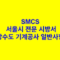 상수도 기계공사 일반사항 SMCS 서울시 전문 시방서