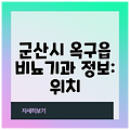 군산시 옥구읍 비뇨기과 정보: 위치