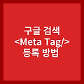 구글 웹마스터 도구 - 티스토리 메타 태그(Meta Tag) 등록 방법과 검색 엔진 최적화 SEO