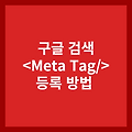 구글 웹마스터 도구 - 티스토리 메타 태그(Meta Tag) 등록 방법과 검색 엔진 최적화 SEO