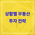 상황별 부동산 투자 전략
