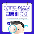 경기도 청소년 교통비 지원 사업 ｜ 만 13~23세 경기도 거주 청소년 최대 12만원 교통비 지원