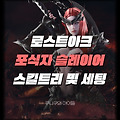 [로스트아크/로아] 슬레이어 포식자 세팅 (스킬트리,딜사이클)