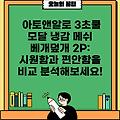 아토앤알로 3초쿨 모달 냉감 메쉬 베개덮개 2P: 시원함과 편안함을 비교 분석해보세요!