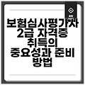 보험심사평가사 2급 자격증 취득의 중요성과 준비 방법