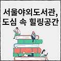 2025 서울광장 개장! 서울야외도서관, 책과 문화가 흐르는 서울의 봄