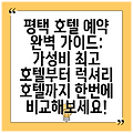 평택 호텔 예약 완벽 가이드: 가성비 최고 호텔부터 럭셔리 호텔까지 한번에 비교해보세요!