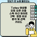 Totes 여성용 오토 오픈 러플 스틱 우산 화이트 2팩:  장점 비교 분석 및 선택 가이드