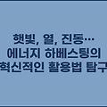 햇빛, 열, 진동… 에너지 하베스팅의 혁신적인 활용법 탐구