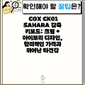 COX CK01 SAHARA 갈축 키보드: 크림 + 아이보리 디자인, 합리적인 가격과 뛰어난 타건감