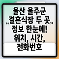 울산 울주군 삼동면 결혼식장 2곳 정보: 위치, 운영시간, 전화번호