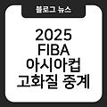 2025 FIBA 아시아컵 채널무료시청 경기일정 실시간보기 생중계보는법 고화질중계