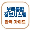 보육통합정보시스템 어린이집 입소, 보육료 신청, 양육수당 한 번에!