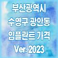 부산 수영구 광안동 임플란트 가격 2023 | 비용 싼곳 잘하는곳 저렴하고 유명한 치과 추천 TOP 11