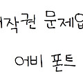저작권 문제없는 무료 손글씨폰트 '어비폰트'