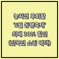 놓치면 후회할 '5월 동행축제' 최대 30% 할인 총정리! (전국민 쇼핑 혜택)