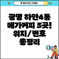 광명시 하안4동 메가커피 5곳: 위치, 전화번호, 주소 총정리