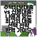 주택담보대출 vs 신용대출: 나에게 맞는 최고의 대출 선택 전략 완벽 가이드