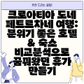 크로아티아 도네 페트르차네 여행: 분위기 좋은 호텔 & 숙소 비교분석으로 꿈꿔왔던 휴가 만들기